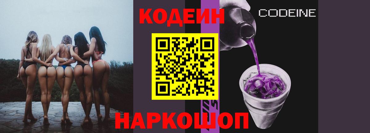 Codein Purple Drank  Вход с VPN  Рославль 